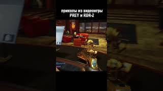 Прикольные нарезки из игры RDR2 и PREY