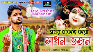 সময় থাকতে করো সাধন ভজন //GIRIDHARI MONDAL (GIRU)  GM MUSIC PRODUCTION