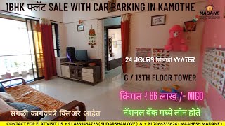 1BHK फ्लॅट SALE IN कामोठे | ALLOWED कार पार्किंग | ₹ 66 लाख /- SOLD OUT | 13 FLOOR TOWER |