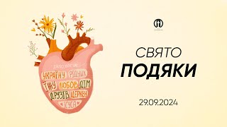 Трансляція богослужіння 🔴 29.09.2024 | Церква Преображення | День подяки