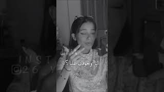 وين محبتك اليا وخوفك عليا 💔؟