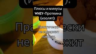 Whey-Protein (изолят) #shortsyoutube #diet #nutrition