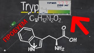 ПОВЕЛИСЬ НА РЕКЛАМУ. НАЕЛИСЬ ТАБЛЕТОК ДЛЯ УЛУЧШЕНИЯ ЖИЗНИ. ТРИПТОФАН. ПЕРЕДОЗ шоу