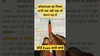 कोलाराउस का नियम |#chemistryclass #chemistryclass12chapter1 #chemistryclass10chapter2 #upbord#shorts