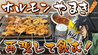 西成ホルモン「やまき」を再現して流し込むビールが旨すぎる！