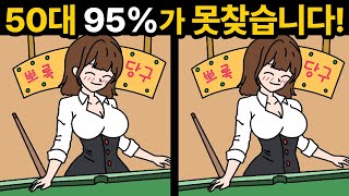 50대는 절대🔥못찾습니다. 당신은 상위 5%인가요? [ 두뇌훈련 ]