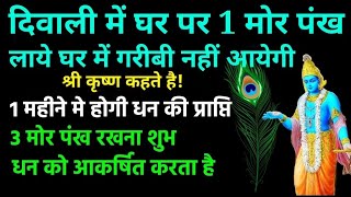 श्री कृष्ण कहते है की दिवाली पर लाये घर पर 1 मोर पंख घर में कभी गरीबी नहीं आयेगी! #krishna