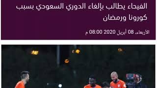 الفيحاء يطالب بإلغاء الدوري السعودي