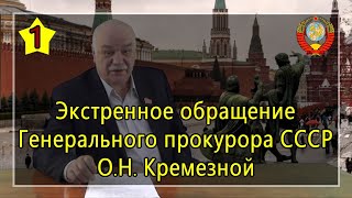 Экстренное обращение Генерального прокурора СССР (О.Н. Кремезной) (Часть 1) - 29.03.2020