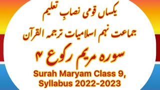 IX Islamiat Surah Maryam  ترجمۃ القرآن سورۂ مریم