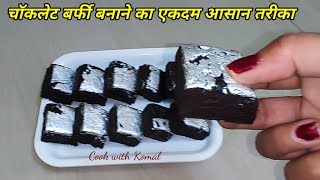 Holi special सस्ते में चॉकलेट बर्फी सिर्फ 15 मिनट में बनाने का आसन तरीका /Easy Chocolate barfi/sweet