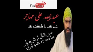 عبدالله علی مهاجر جن گیر یا شکنجه گر؟؟!!