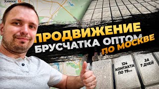 Продвигаем брусчатку тротуарную плитку оптом.  124 контакта по 79 руб. за 7 дней