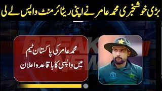 Muhammad amir come back Pak squad vs aus t20 series 2023 | Muhammad Amir's fans jumped with joy