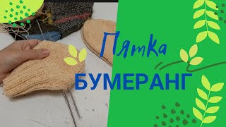 Как вязать пятку "Бумеранг" спицами