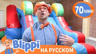 Игровая площадка с Батутами | Блиппи на русском