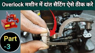 Overlock मशीन में दांत सैटिंग ऐसे ठीक करे Part -3 । Silai Machine Repair । Sewing Machine । Repair