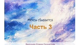 Мечты сбываются. Бесплатный тренинг, часть 3