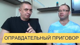 Оправдательный приговор [Оправдать за...]