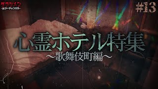 【心霊】歌舞伎町・心霊ホテル特集#13