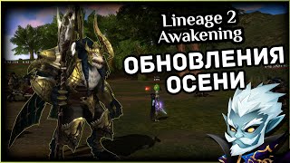 Lineage 2 Awakening | Обзор обновлений осени 2020