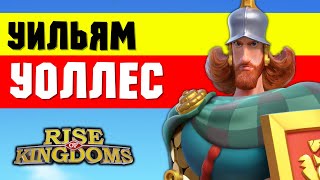 УИЛЬЯМ УОЛЛЕС / Полный гайд на УДАРНОГО пехотинца [ Rise of Kingdoms ]