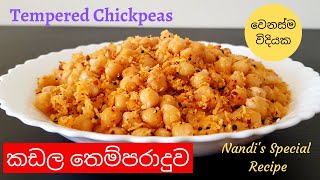 පොල් සමග කඩල තෙම්පරාදුව | Kadala Themparaduwa | Sri Lankan Style Tempered Chickpeas |Chickpeas curry