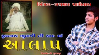 રૂગનાથ ભુવાજી પાડીવાડા ની યાદ માં આલાપ// Raymal padivada