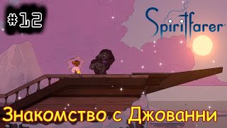 [episode #12] Spiritfarer - Знакомство с Джованни [STEAM(RUS)] #spiritfarer