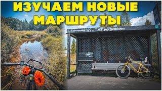 ВЕЛОСИПЕДНАЯ ПОЕЗДКА ПО НОВЫМ МАРШРУТАМ!