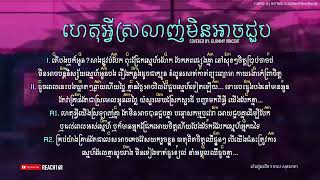 ហេតុអ្វីស្រលាញ់មិនអាចជួប - Het Avey Srorlanh Min Ach Joub / Cover by Glomyy Vincent Chord and Lyric