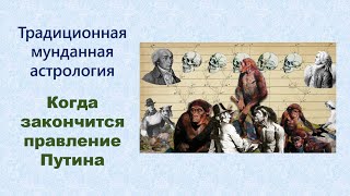 Когда закончится правление Путина? Что говорит об этом астрология?