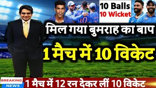 WORLD CUP -भारत को मिला बुमराह का बाप,1मैच में 12 रन देकर चटकाये 10 विकेट