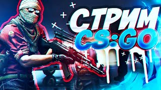 🔵СТРИМ КС:ГО - ИГРАЕМ В CS:GO АПАЕМ ЗВАНИЕ / ОЦЕНКА КАНАЛОВ / ОБНОВЛЕНИЕ КС:ГО / CS GO STREAM / КСГО