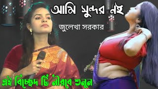 জুলেখা সরকারের | অন্তরে লাগা একটি বিচ্ছেদ গান | julekha Sarkar Baul Gaan