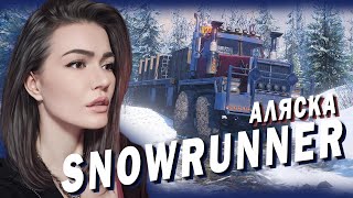 SNOWRUNNER  ► ЧИНИМ ДОРОГИ АЛЯСКИ 🚚 Часть 15