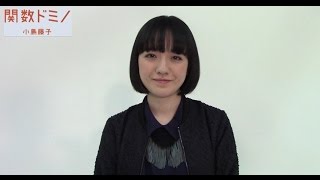 『関数ドミノ』【小島藤子】コメント動画