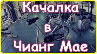 Tренажерный зал в Чианг Мае | [Архив] Таиланд, Чианг Май [1080p] GoPro