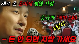 슬의생이 낭만이라면.. 이건 현실입니다.. 돈이 안 되니 지방으로 보내려는 사장과, 파업하겠다는 의사들