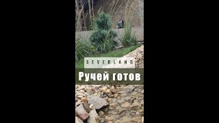 Ручей готов | SEVERLAND