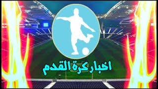 نجل نيمار يفضح اباه-ازارو خارج الاهلي-أفضل صفقات الأندية الأوروبية في 2018