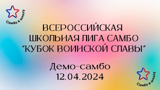 Всероссийская школьная лига самбо "Кубок воинской славы" | Демо-самбо | 12.04.2024