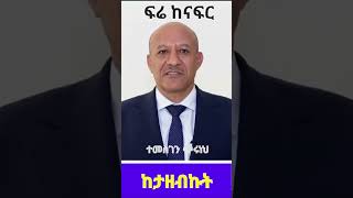 Temesgen Tiruneh: ፍሬ ከናፍር ከታዘብኩት  @simatube66 #ethiopia #ethiopian