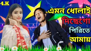 Amon Dhulai Dice Go Pirite Amay TikTok Viral Song ।। এমন ধোলাই দিছেগো পিরিতে আমাই @R.K FAST ASSAM