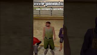 КАК ПОТЕРЯТЬ ДРУЖБУ В GTA SAMP НА GAMEWORLD RP?! #shorts