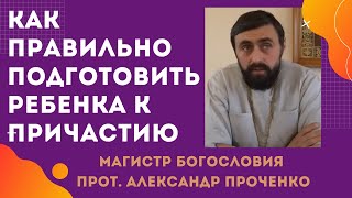 КАК РЕБЕНКА ПОДГОТОВИТЬ к ПРИЧАСТИЮ. Прот. Александр  ПРОЧЕНКО