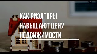 Как риэлторы навышают цены недвижимости