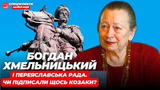 Чи підписав Богдан Хмельницький угоду з Москвою | ГАННА ЧЕРКАСЬКА