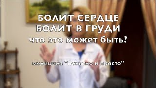 Болит в сердце или болит в груди. Что это может быть?