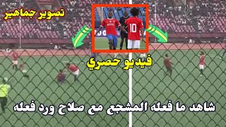 فيديو حصري يكشف ما فعله المشجع مع محمد صلاح😱ورد فعله الانساني التاريخي